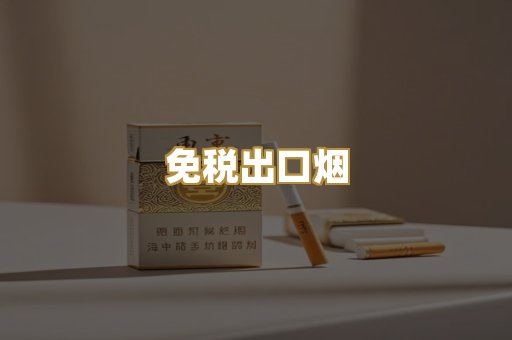 免税出口烟